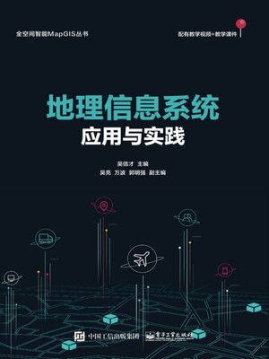 cover image of 地理信息系统应用与实践